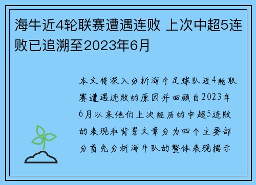 海牛近4轮联赛遭遇连败 上次中超5连败已追溯至2023年6月