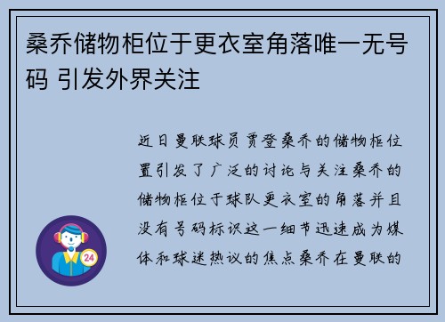 桑乔储物柜位于更衣室角落唯一无号码 引发外界关注