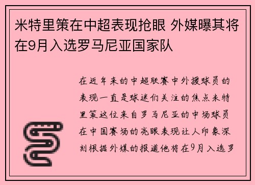 米特里策在中超表现抢眼 外媒曝其将在9月入选罗马尼亚国家队