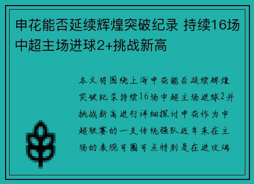 申花能否延续辉煌突破纪录 持续16场中超主场进球2+挑战新高