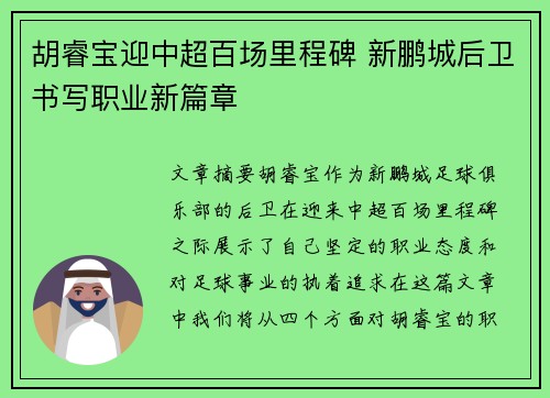 胡睿宝迎中超百场里程碑 新鹏城后卫书写职业新篇章
