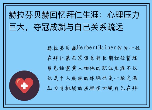 赫拉芬贝赫回忆拜仁生涯:心理压力巨大,夺冠成就与自己关系疏远