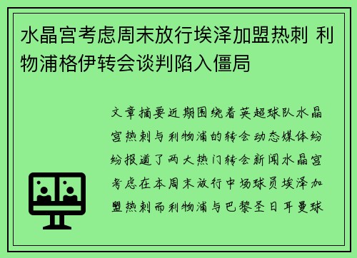 水晶宫考虑周末放行埃泽加盟热刺 利物浦格伊转会谈判陷入僵局