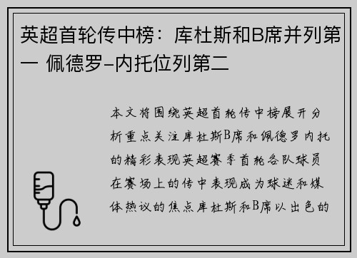 英超首轮传中榜：库杜斯和B席并列第一 佩德罗-内托位列第二