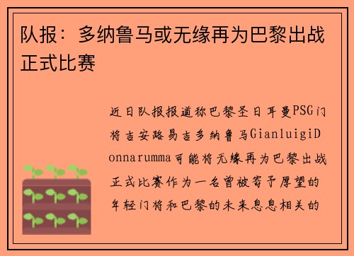 队报:多纳鲁马或无缘再为巴黎出战正式比赛