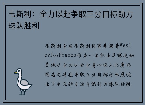 韦斯利:全力以赴争取三分目标助力球队胜利