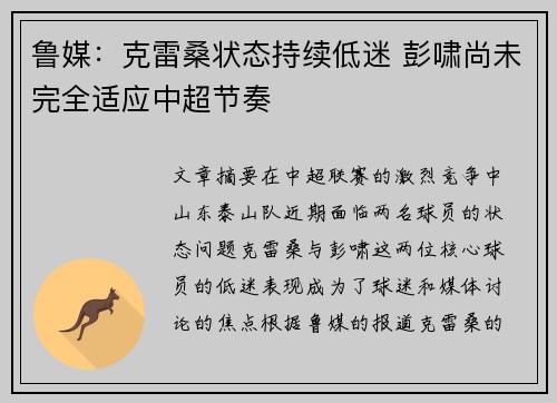 鲁媒：克雷桑状态持续低迷 彭啸尚未完全适应中超节奏
