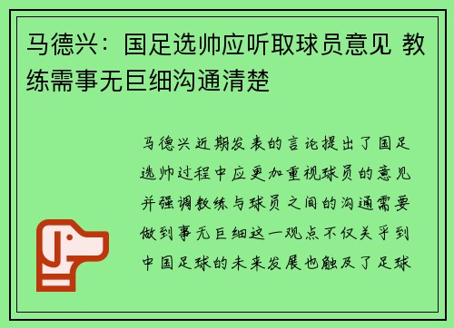 马德兴：国足选帅应听取球员意见 教练需事无巨细沟通清楚