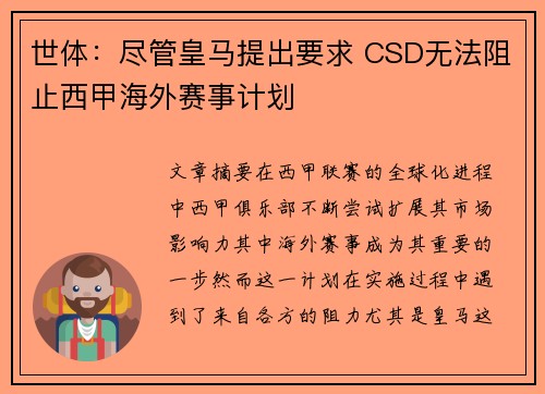 世体：尽管皇马提出要求 CSD无法阻止西甲海外赛事计划