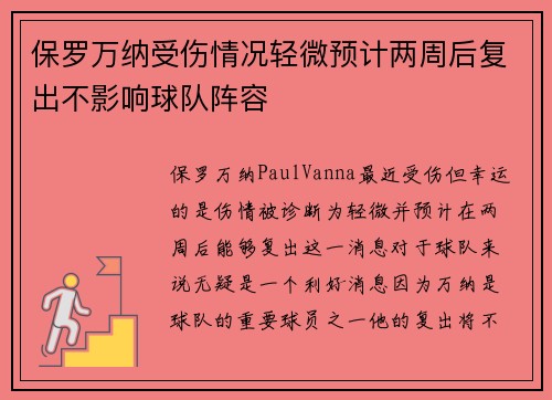 保罗万纳受伤情况轻微预计两周后复出不影响球队阵容