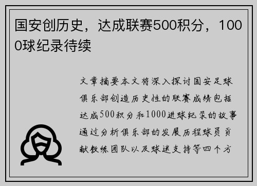 国安创历史，达成联赛500积分，1000球纪录待续