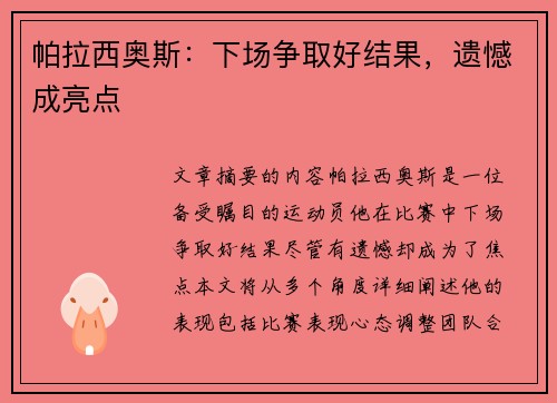 帕拉西奥斯：下场争取好结果，遗憾成亮点