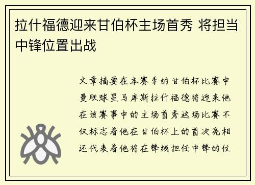 拉什福德迎来甘伯杯主场首秀 将担当中锋位置出战