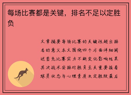 每场比赛都是关键，排名不足以定胜负
