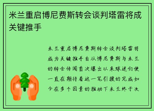 米兰重启博尼费斯转会谈判塔雷将成关键推手
