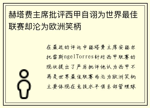 赫塔费主席批评西甲自诩为世界最佳联赛却沦为欧洲笑柄