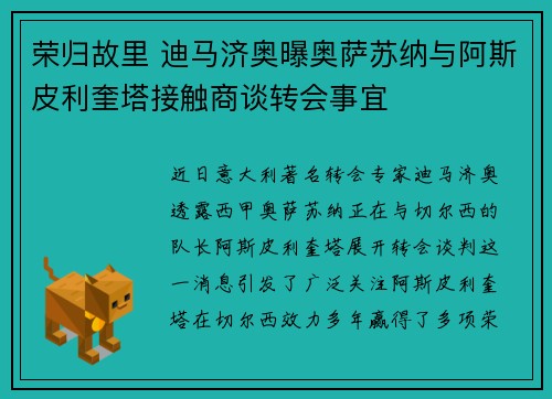 荣归故里 迪马济奥曝奥萨苏纳与阿斯皮利奎塔接触商谈转会事宜