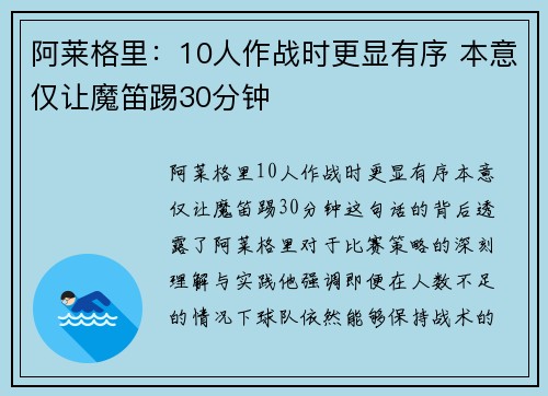 阿莱格里：10人作战时更显有序 本意仅让魔笛踢30分钟