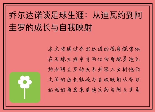乔尔达诺谈足球生涯:从迪瓦约到阿圭罗的成长与自我映射