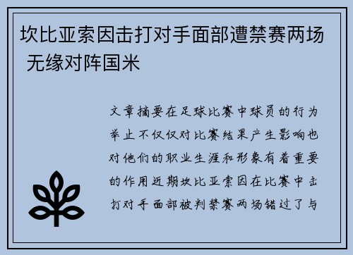 坎比亚索因击打对手面部遭禁赛两场 无缘对阵国米