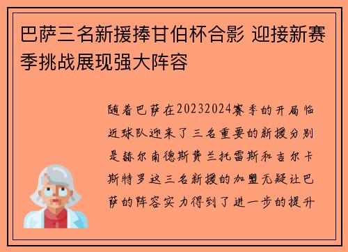 巴萨三名新援捧甘伯杯合影 迎接新赛季挑战展现强大阵容