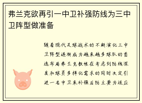 弗兰克欲再引一中卫补强防线为三中卫阵型做准备