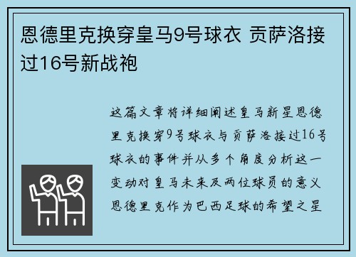 恩德里克换穿皇马9号球衣 贡萨洛接过16号新战袍