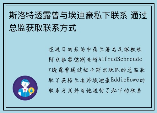 斯洛特透露曾与埃迪豪私下联系 通过总监获取联系方式