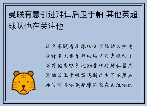 曼联有意引进拜仁后卫于帕 其他英超球队也在关注他