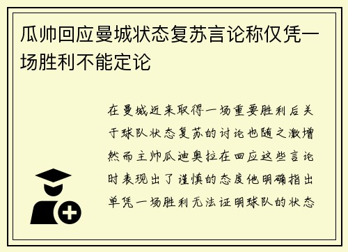 瓜帅回应曼城状态复苏言论称仅凭一场胜利不能定论
