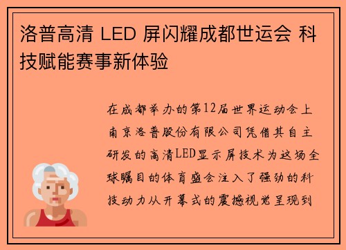 洛普高清 LED 屏闪耀成都世运会 科技赋能赛事新体验