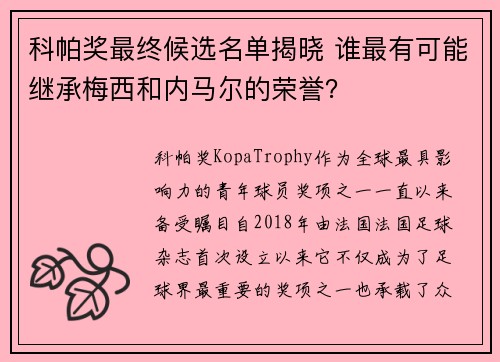 科帕奖最终候选名单揭晓 谁最有可能继承梅西和内马尔的荣誉？