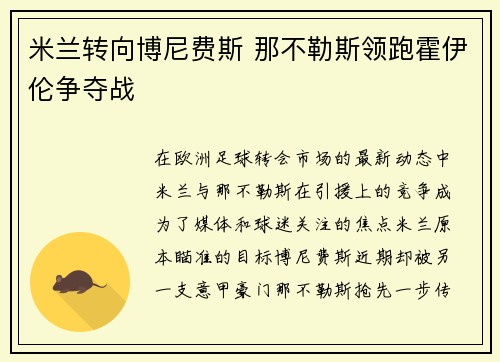 米兰转向博尼费斯 那不勒斯领跑霍伊伦争夺战