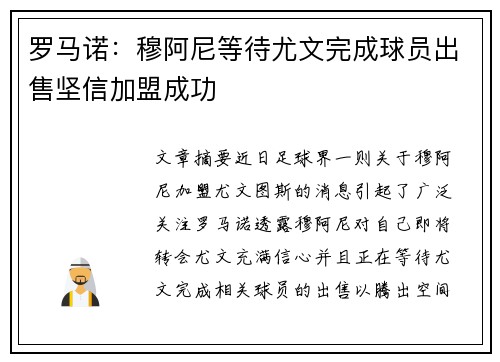 罗马诺：穆阿尼等待尤文完成球员出售坚信加盟成功