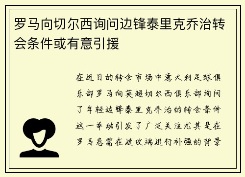 罗马向切尔西询问边锋泰里克乔治转会条件或有意引援