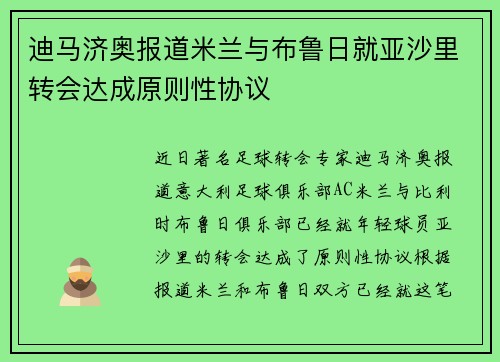迪马济奥报道米兰与布鲁日就亚沙里转会达成原则性协议