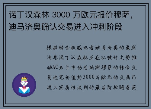 诺丁汉森林 3000 万欧元报价穆萨，迪马济奥确认交易进入冲刺阶段