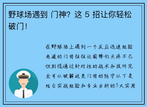 野球场遇到 门神？这 5 招让你轻松破门！
