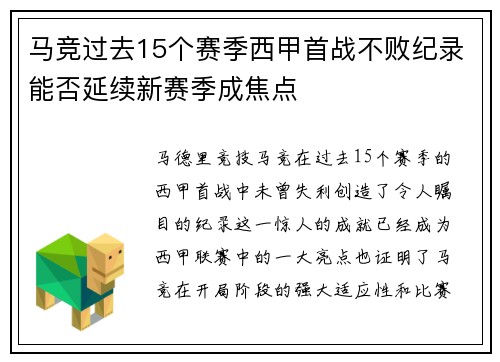 马竞过去15个赛季西甲首战不败纪录能否延续新赛季成焦点
