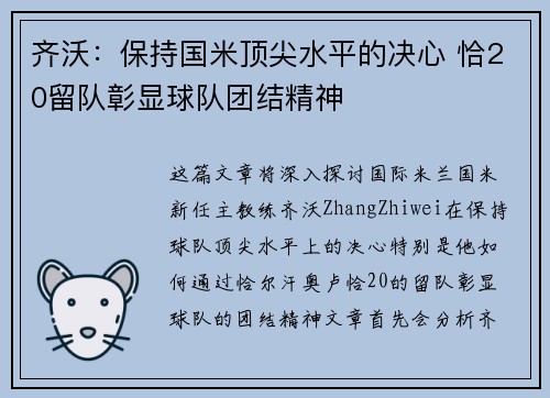 齐沃：保持国米顶尖水平的决心 恰20留队彰显球队团结精神