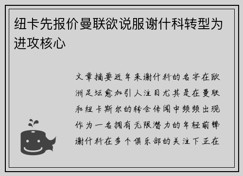 纽卡先报价曼联欲说服谢什科转型为进攻核心
