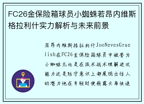 FC26金保险箱球员小蜘蛛若昂内维斯格拉利什实力解析与未来前景