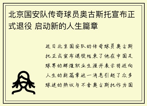 北京国安队传奇球员奥古斯托宣布正式退役 启动新的人生篇章
