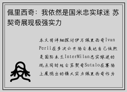 佩里西奇：我依然是国米忠实球迷 苏契奇展现极强实力