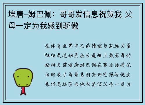 埃唐-姆巴佩：哥哥发信息祝贺我 父母一定为我感到骄傲