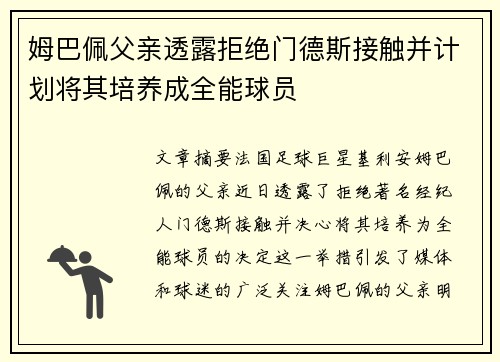 姆巴佩父亲透露拒绝门德斯接触并计划将其培养成全能球员