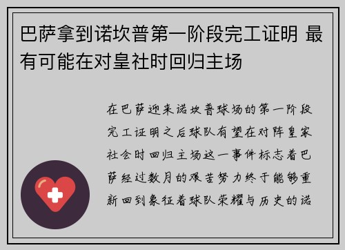 巴萨拿到诺坎普第一阶段完工证明 最有可能在对皇社时回归主场