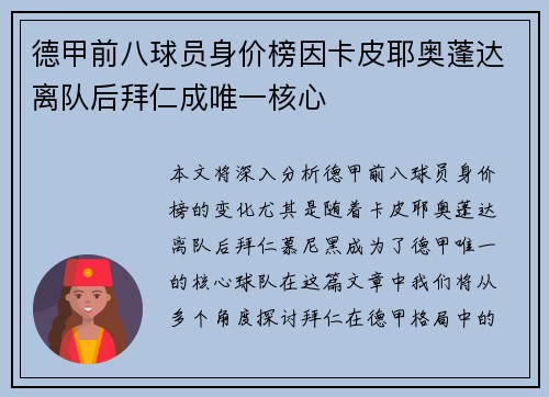 德甲前八球员身价榜因卡皮耶奥蓬达离队后拜仁成唯一核心