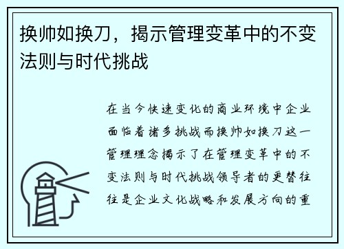 换帅如换刀，揭示管理变革中的不变法则与时代挑战