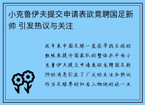小克鲁伊夫提交申请表欲竞聘国足新帅 引发热议与关注